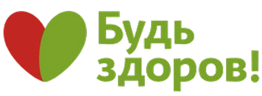 Будь здоров!